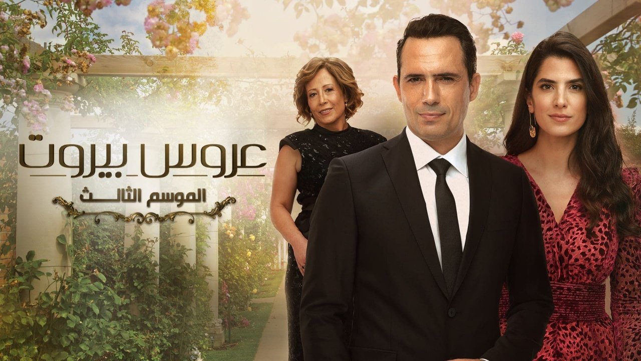 شاهد مسلسل عروس بيروت الجزء الثالث كامل على موقع برستيج