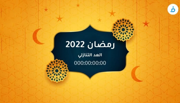 كم يوم باقي على رمضان 2022 بالايام العد التنازلي ؟