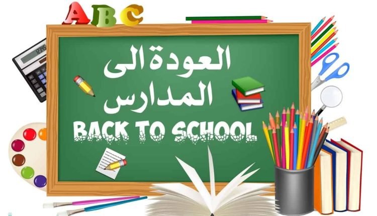 متى عودة دوام الابتدائي حضوري في السعودية ؟