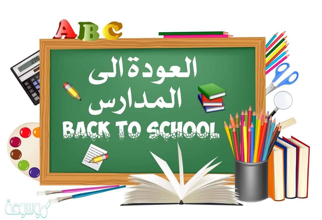 متى عودة دوام الابتدائي حضوري في السعودية ؟