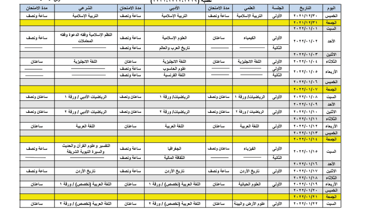 برنامج امتحان التكميلي 2021 في الاردن