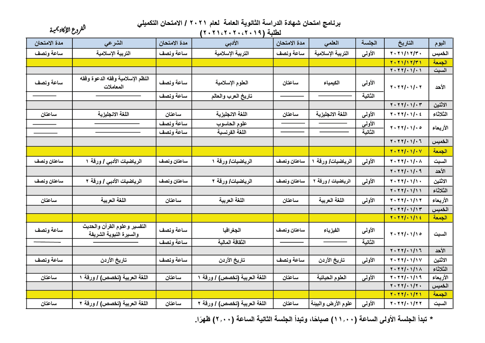 برنامج امتحان التكميلي 2021 في الاردن