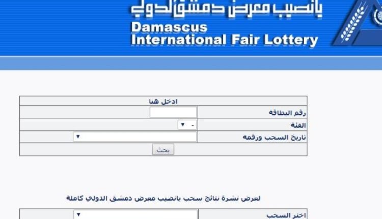 موعد سحب يانصيب معرض دمشق الدولي اصدار راس السنة الاول لعام 2021