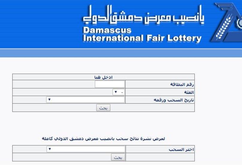موعد سحب يانصيب معرض دمشق الدولي اصدار راس السنة الاول لعام 2021