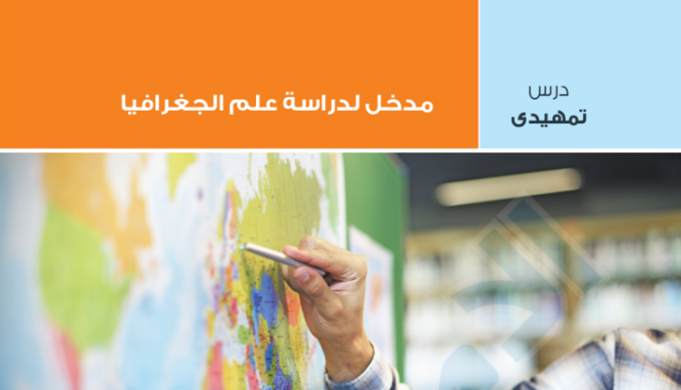 تحميل كتاب الامتحان جغرافيا اولى ثانوي ترم أول 2022 pdf