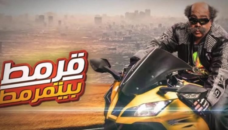 فيلم القرموطي الجديد قرمط بيتمرمط كامل hd على ايجي بست
