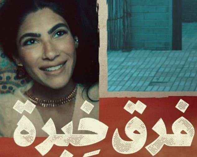 فيلم فرق خبرة كامل