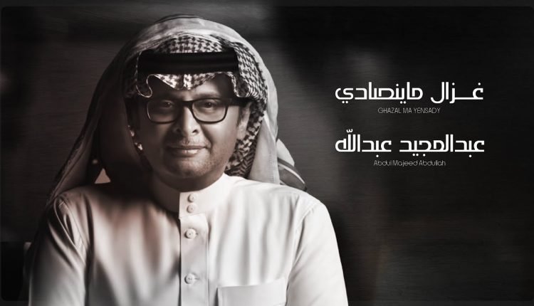 كلمات اغنية غزال ماينصاد للفنان عبدالمجيد عبدالله