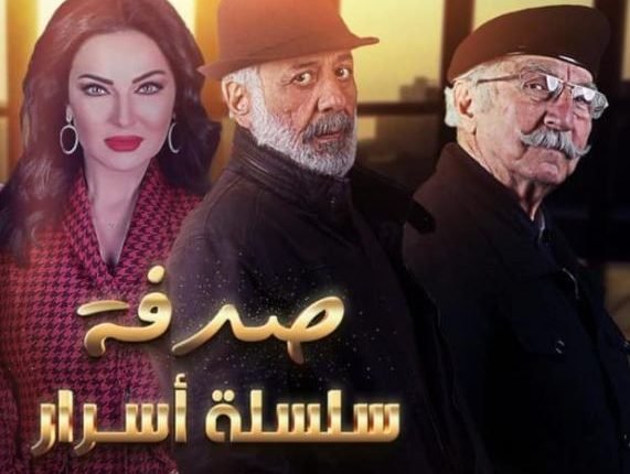 مسلسل صدفة السوري