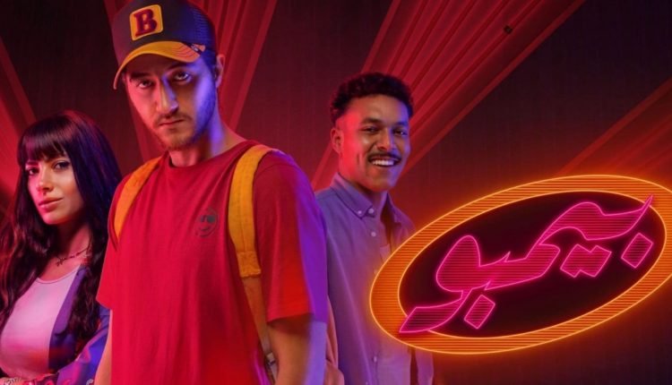 مشاهدة مسلسل بيمبو على ايجي بست egybest كامل من الحلقة 1