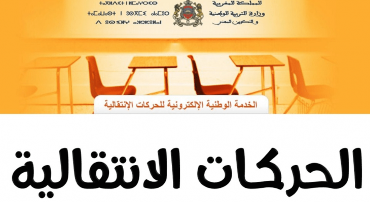 نتائج الحركة الانتقالية 2022 2021 في المغرب