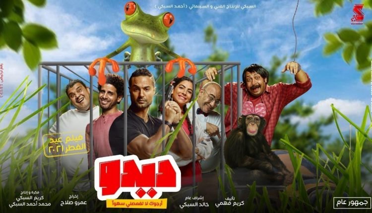 مشاهدة فيلم ديدو كامل على موقع ايجي بست