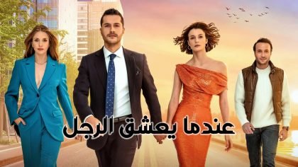 مشاهدة مسلسل عندما يعشق الرجل الحلقة 1 مدبلج أو مترجم على قصة عشق