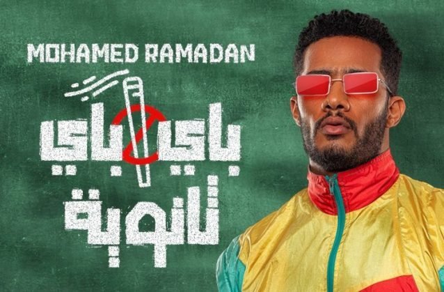 شاهد : اغنية محمد رمضان الجديدة باي باي ثانوية