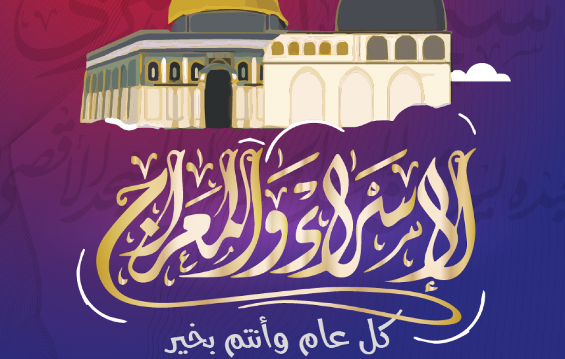 موضوع تعبير عن رحلة ليلة الاسراء والمعراج بالعناصر