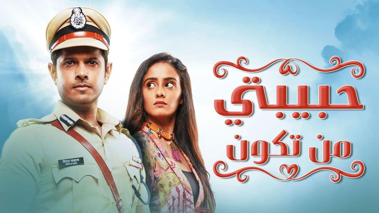 مشاهدة مسلسل حبيبتي من تكون الحلقة الاخيرة مترجم على لودي نت