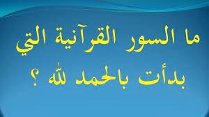 ما هي السور التي تبدأ بالحمد لله ؟