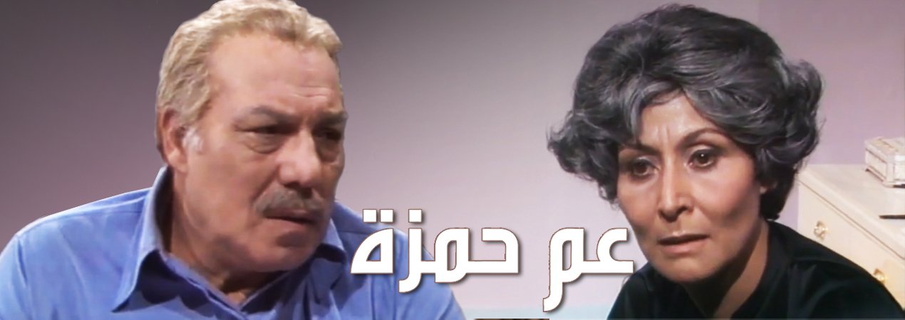 مشاهدة مسلسل عم حمزة الحلقة الاخيرة كاملة