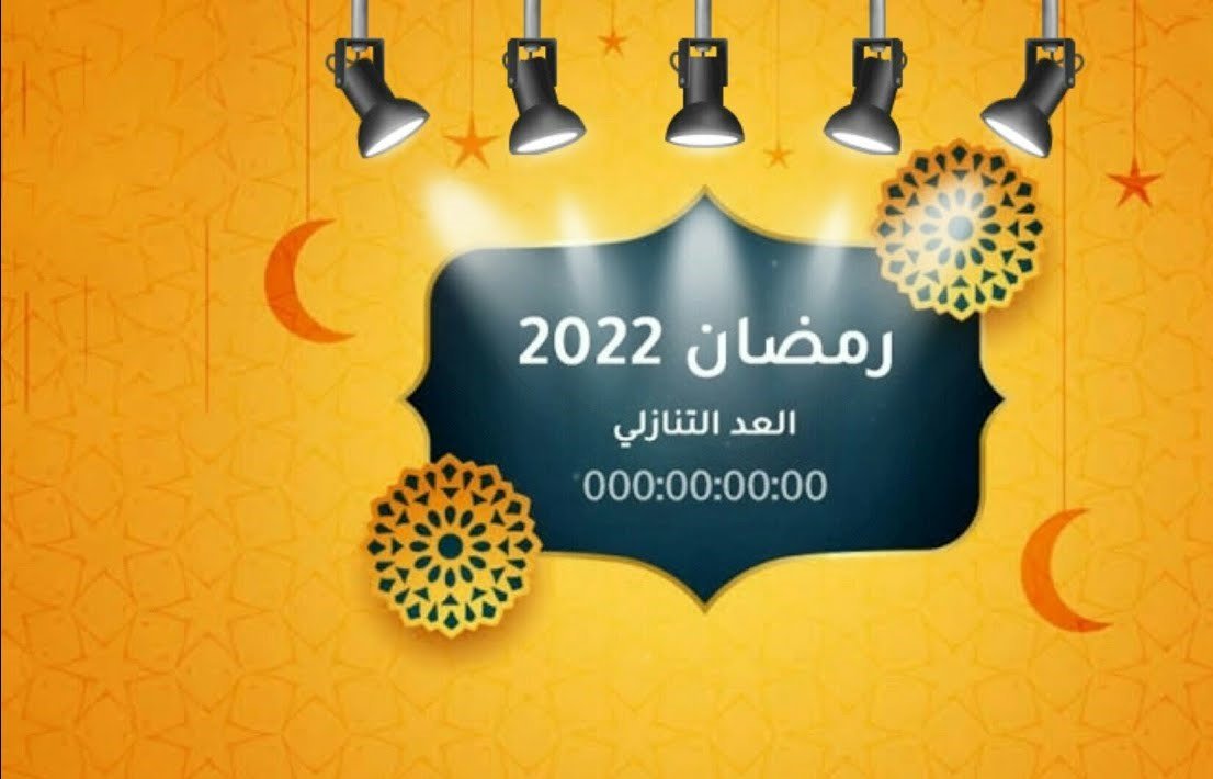 إليكم امساكية شهر رمضان 2022 في المانيا