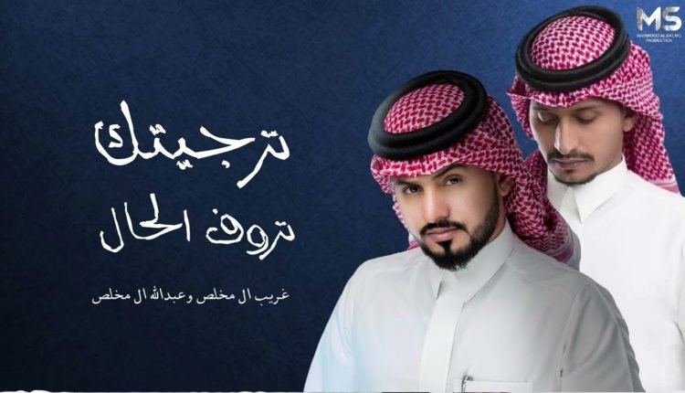 كلمات شيلة ترجيتك تروف بحال من قدله ثلاث سنين