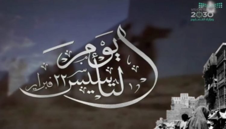 شاهد: شيله يوم التاسيس في السعودية كاملة بجودة عالية