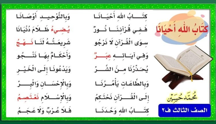 شاهد: نشيد كتاب الله احيانا وبالتوحيد اوصانا مكرر ثالث ابتدائي