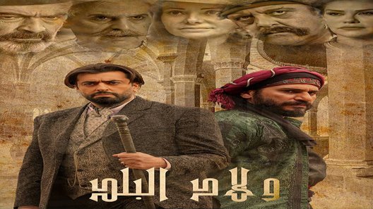 متى موعد عرض مسلسل ولاد البلد الحلقة 11 ؟