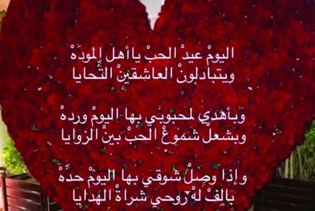 ماذا يقال في عيد الحب