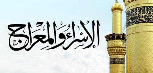 قصيدة مع اذاعة مدرسية عن معلومات الاسراء والمعراج