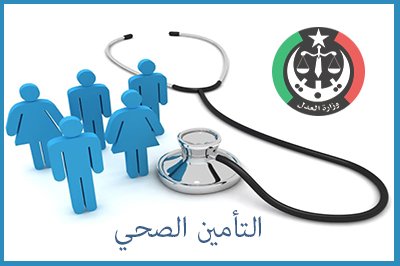رابط منظومة التأمين الصحي للمتقاعدين في ليبيا