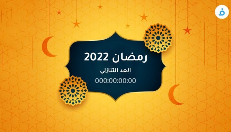 كم باقي على موعد شهر رمضان 2022 في العراق .. متى بالتحديد ؟