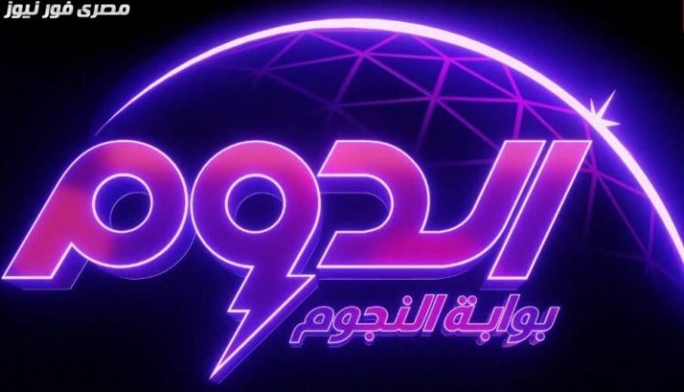 مواعيد عرض برنامج الدوم بوابة النجوم لاكتشاف المواهب
