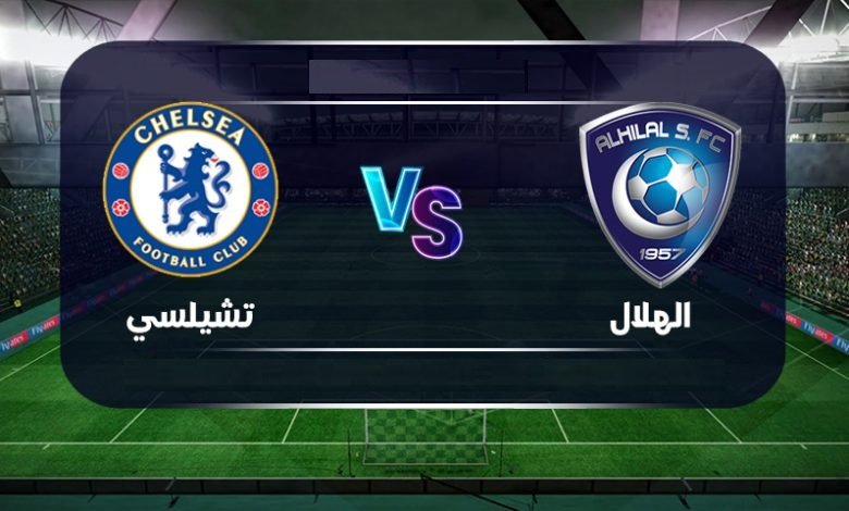 رابط مشاهدة مباراة الهلال وتشيلسي اليوم بث مباشر