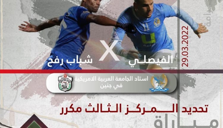 شباب رفح والفيصلي مباشر