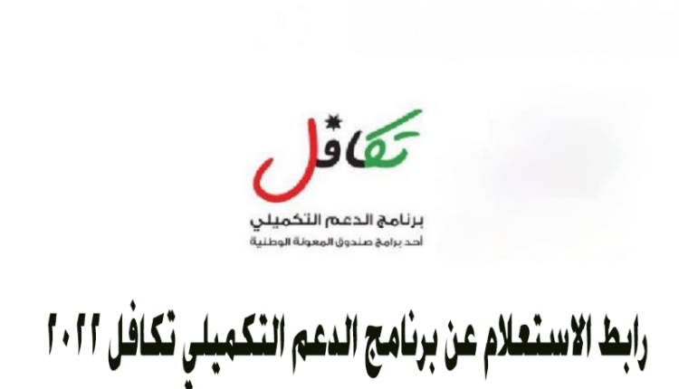 الاردن: رابط الاستعلام عن الدعم النقدي الموحد 2022