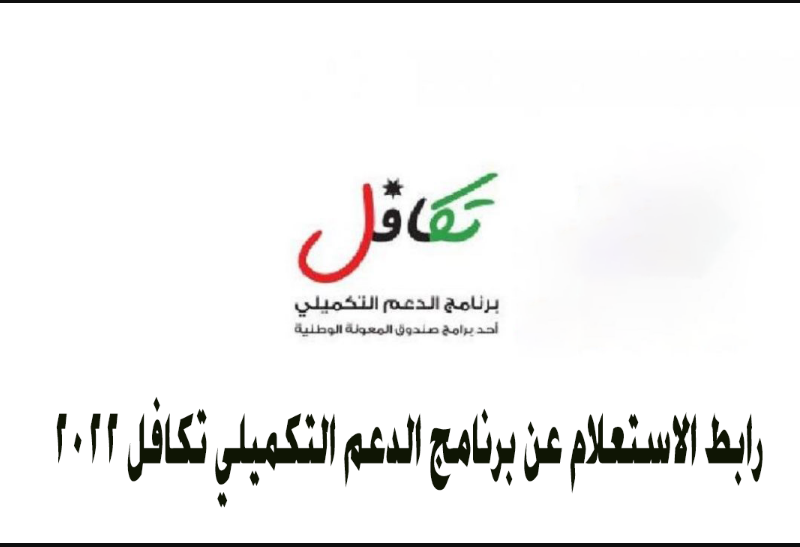 الاردن: رابط الاستعلام عن الدعم النقدي الموحد 2022