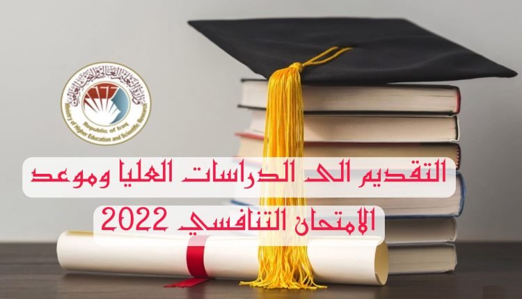 استمارة التقديم على الدراسات العليا 2022 في العراق