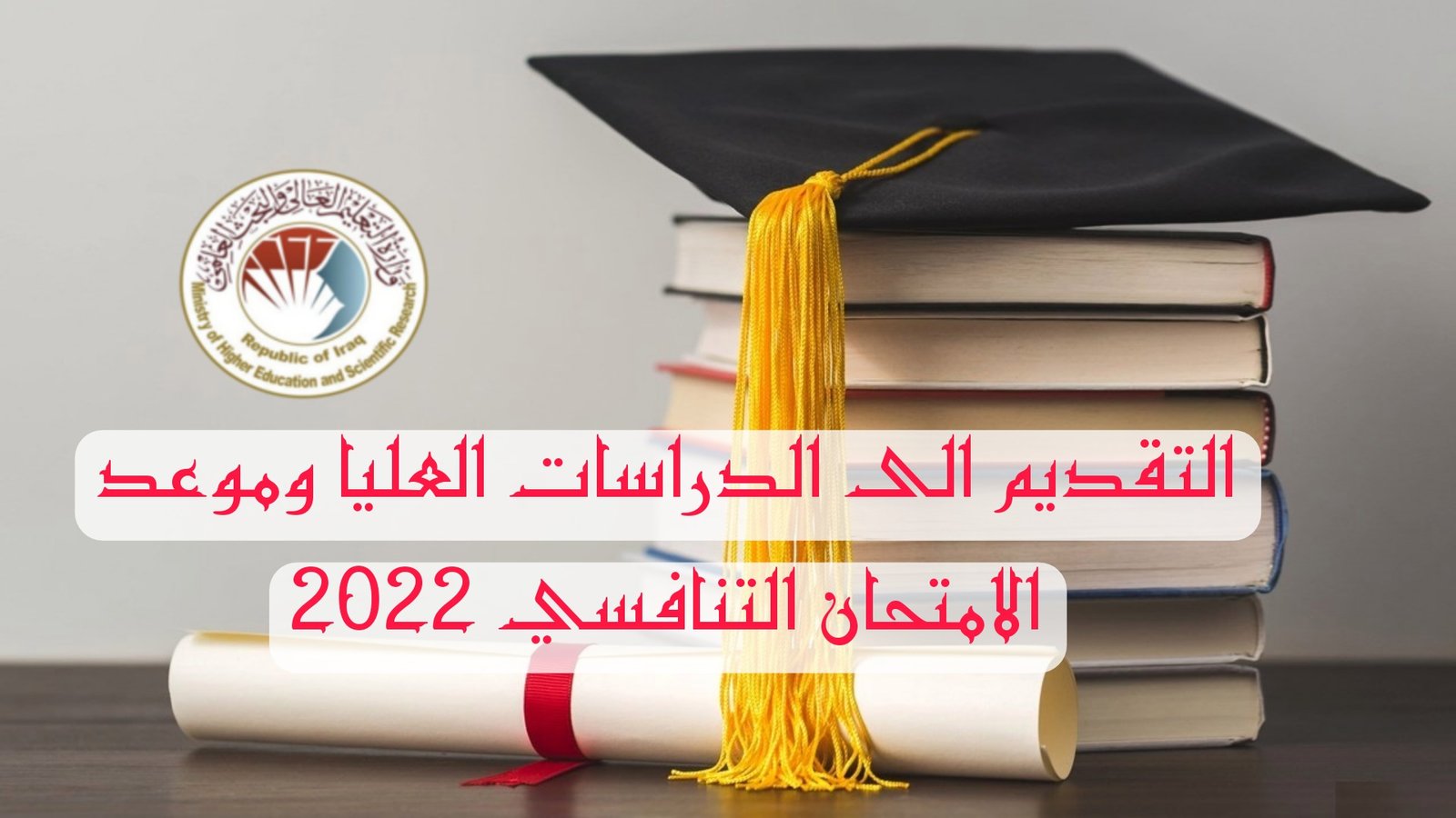 استمارة التقديم على الدراسات العليا 2022 في العراق