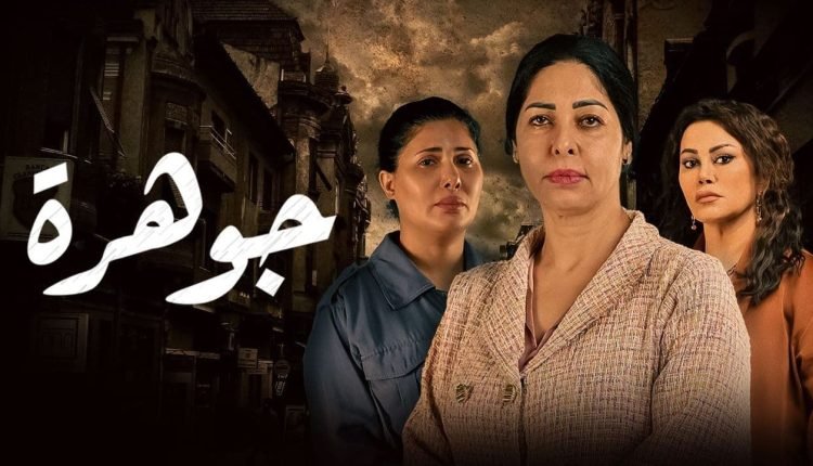 مشاهدة مسلسل جوهرة الكويتي كامل بجودة عالية