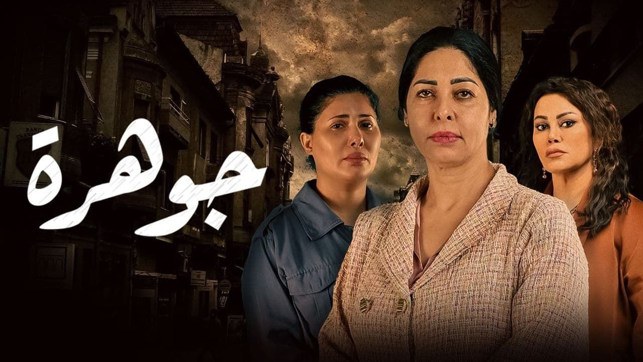 مشاهدة مسلسل جوهرة الكويتي كامل بجودة عالية