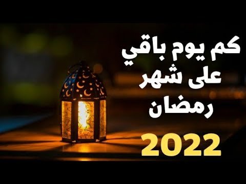 متى موعد اول يوم رمضان 2022 في تركيا ؟