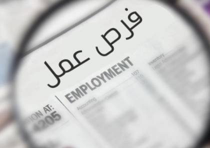 فرص عمل في فلسطين