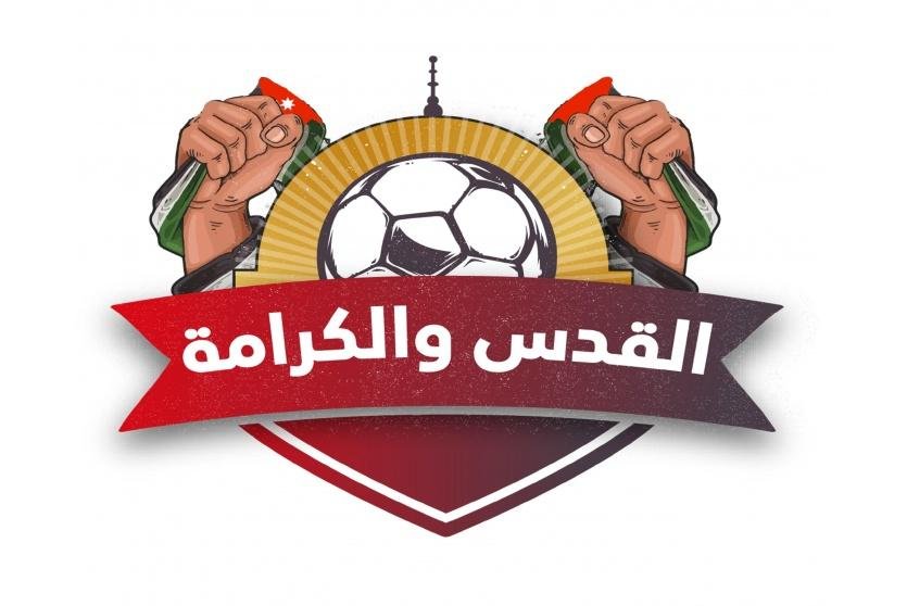 بطولة القدس والكرامة