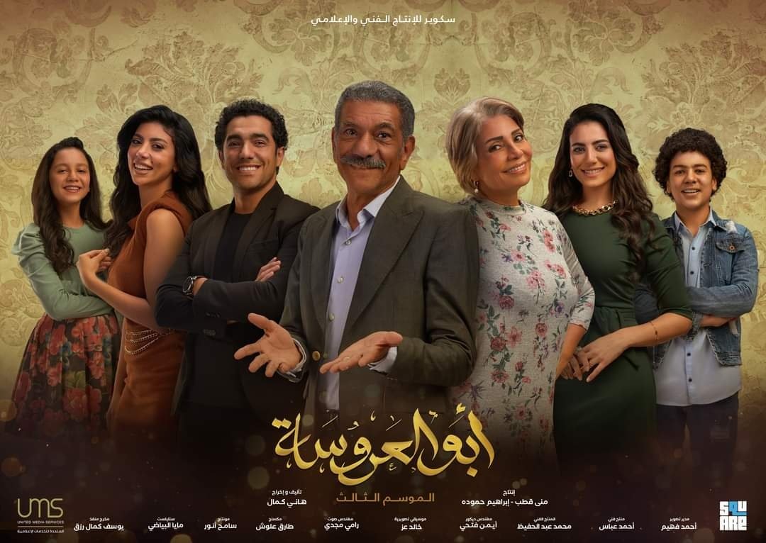شاهد مسلسل ابو العروسة الجزء الثالث على ايجي بست