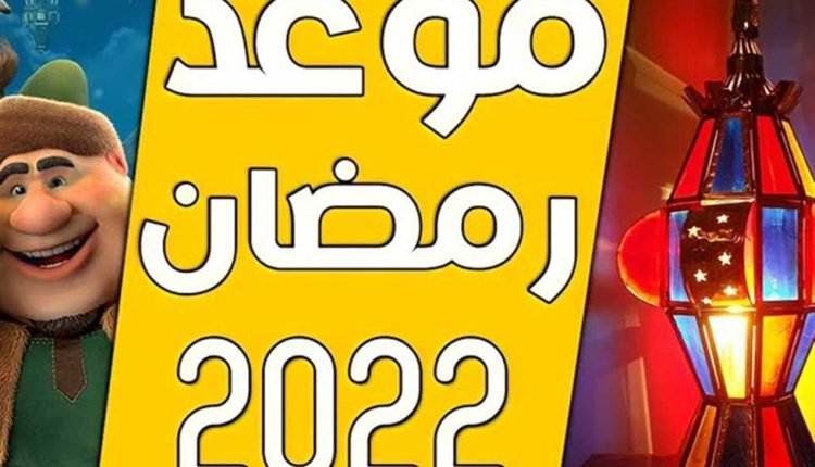 تاريخ كم رمضان 2022 1443 في السعودية ؟