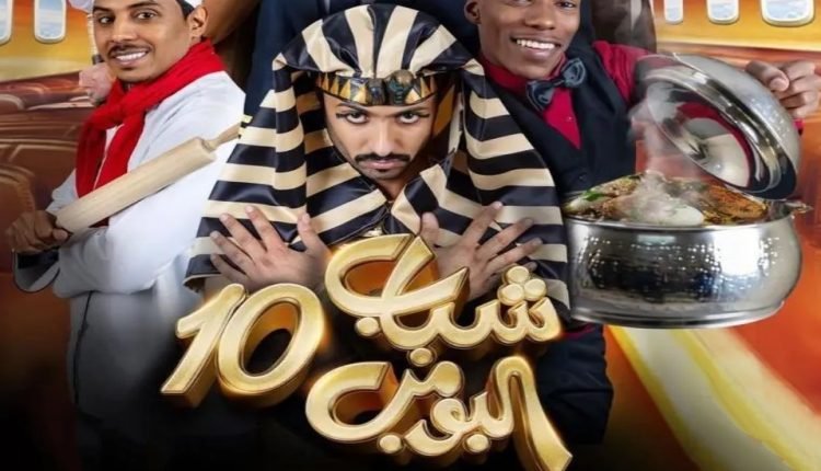 مشاهدة مسلسل شباب البومب 10 كامل على alooytv joootv