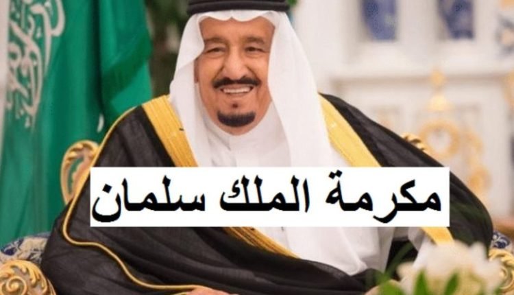 موعد نزول المكرمه الملكيه للضمان الاجتماعي بالسعودية
