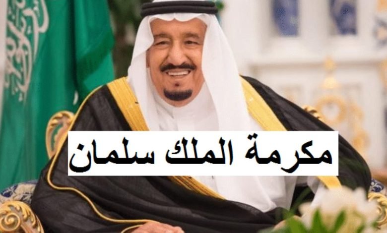 موعد نزول المكرمه الملكيه للضمان الاجتماعي بالسعودية