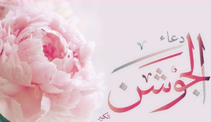 دعاء الجوشن الكبير مكتوب كاملا في ليلة القدر pdf