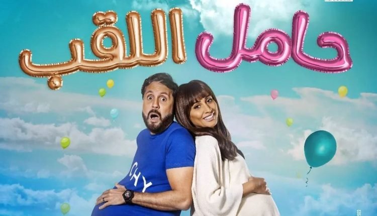 مشاهدة فيلم حامل اللقب كامل على ايجي بست